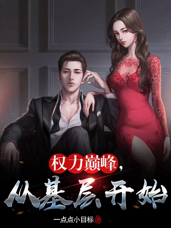 权力巅峰从基层公务员开始赵逸