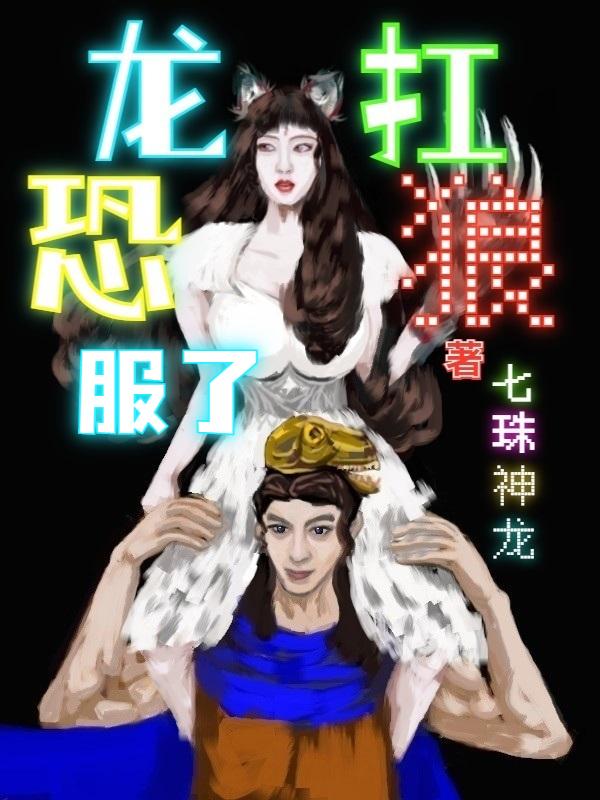 恐龙扛狼扛狼抗