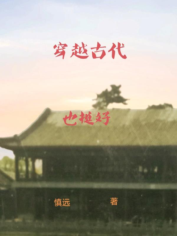 穿越古代吃软饭的男主小说