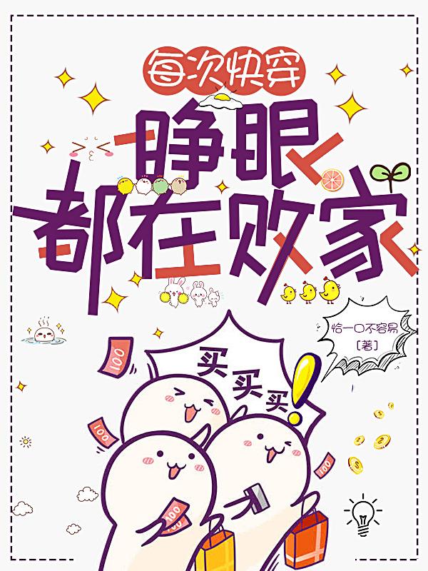 每次快穿睁眼都在被啪