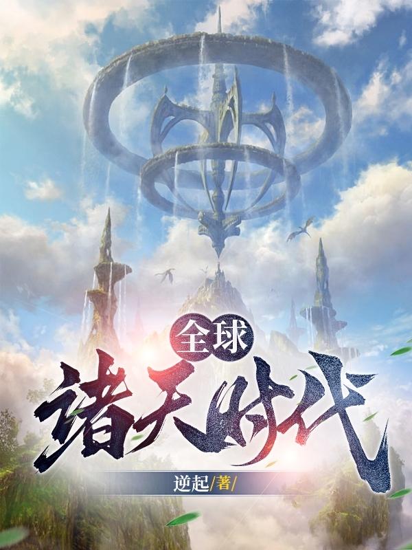 全球诸天世界
